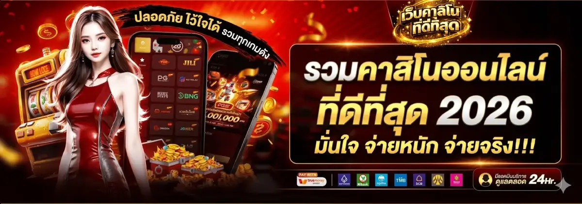 รวมคาสิโนออนไลน์ที่ดีที่สุด 2026