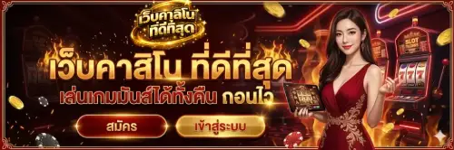 เว็บคาสิโน ที่ดีที่สุด