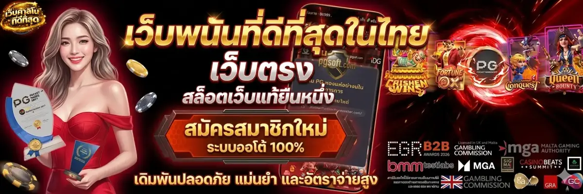 เว็บพนันที่ดีที่สุดในไทย เว็บตรง